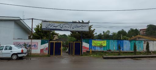 عکس دبیرستان شبانه روزی امیرالمومنین 