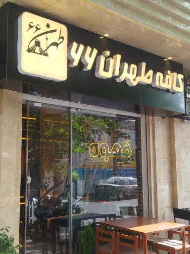 عکس کافه طهران 66
