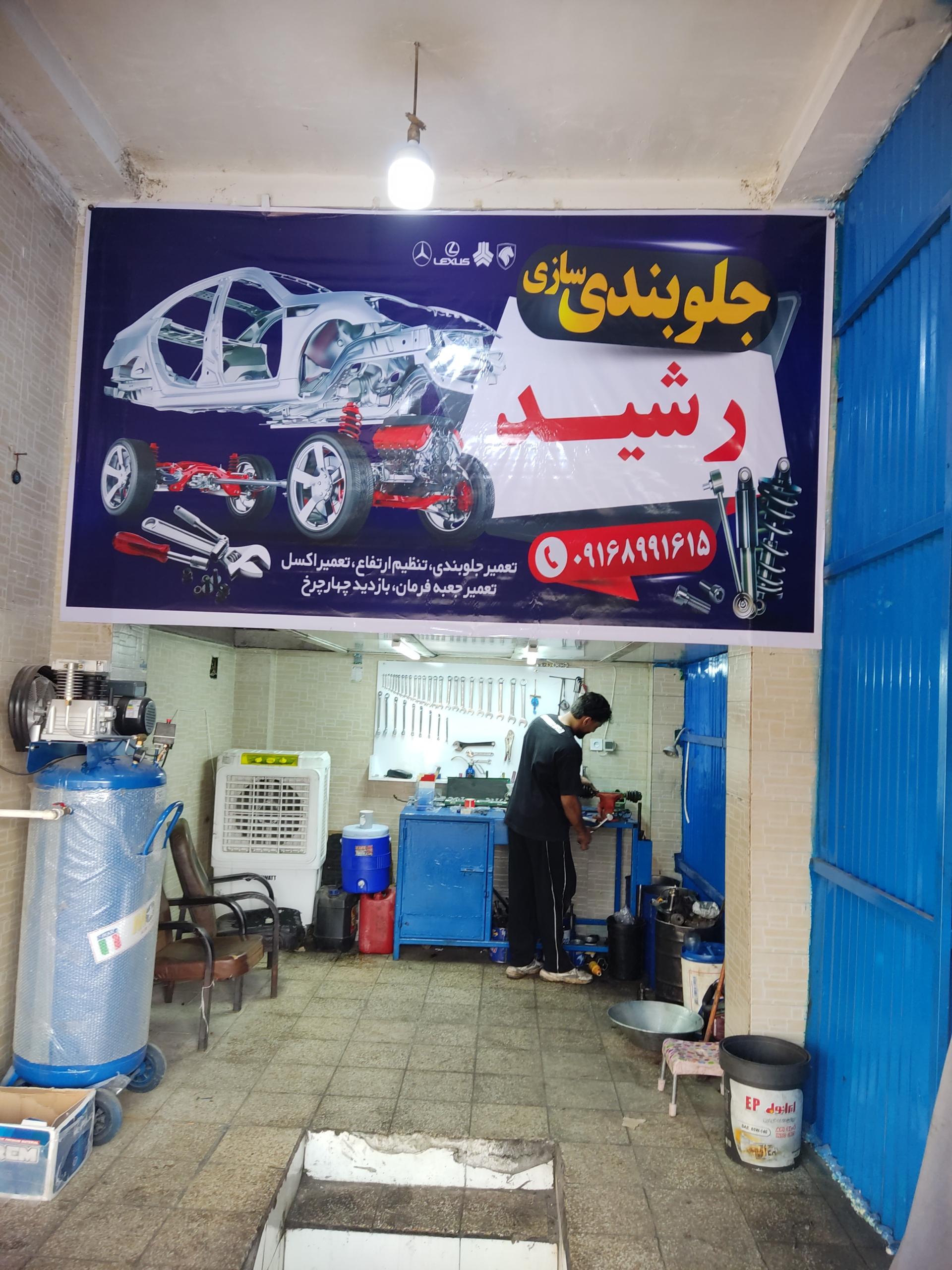 عکس جلوبندی سازی رشید