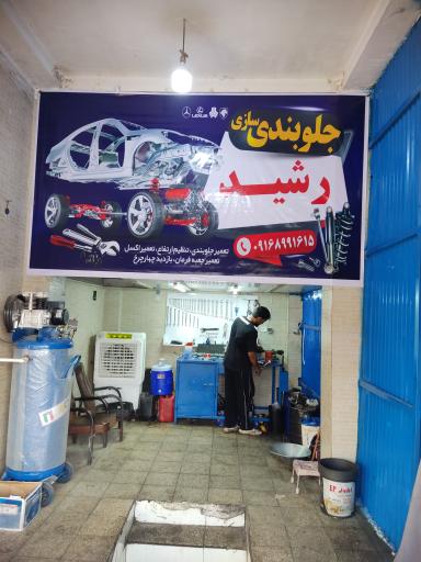 عکس جلوبندی سازی رشید