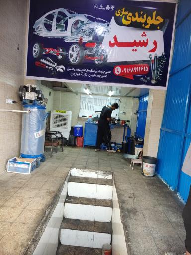 عکس جلوبندی سازی رشید