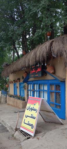 عکس رستوران سنتی روستا