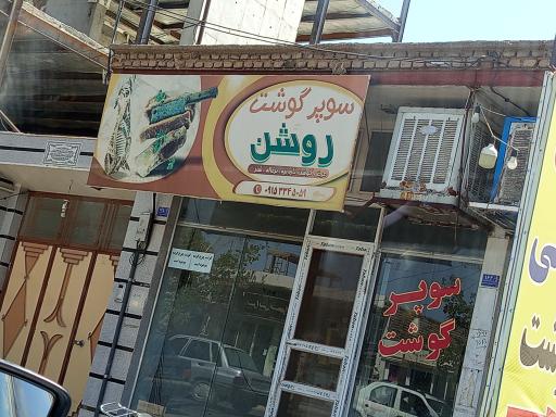 عکس سوپر گوشت روشن