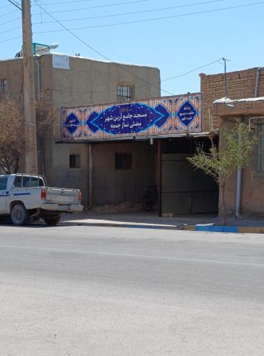عکس مسجد جامع آرین شهر