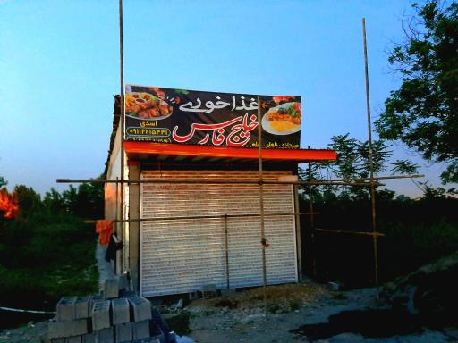 عکس غذا خوری و رستوران سنتی خلیج فارس