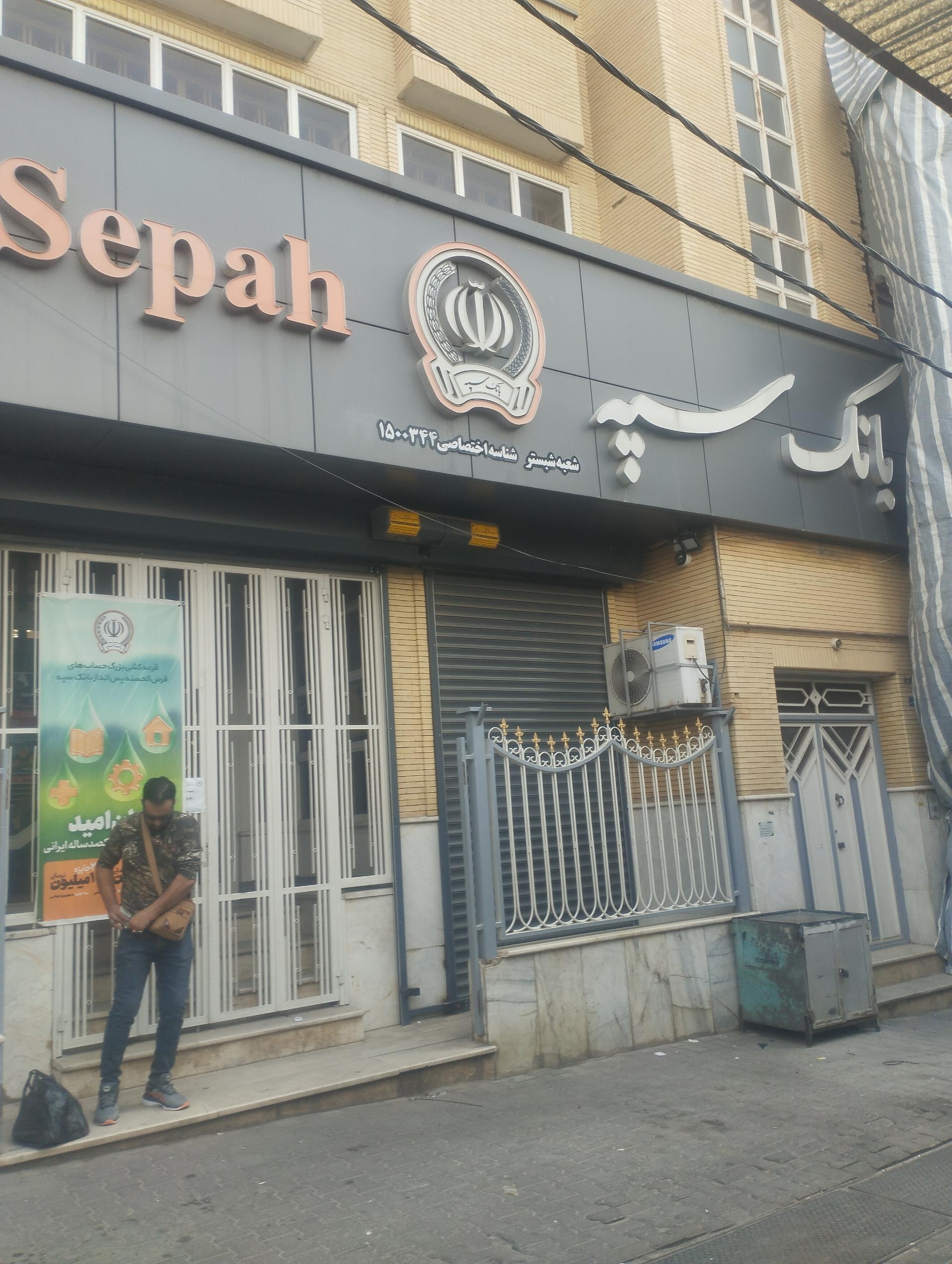 عکس بانک سپه