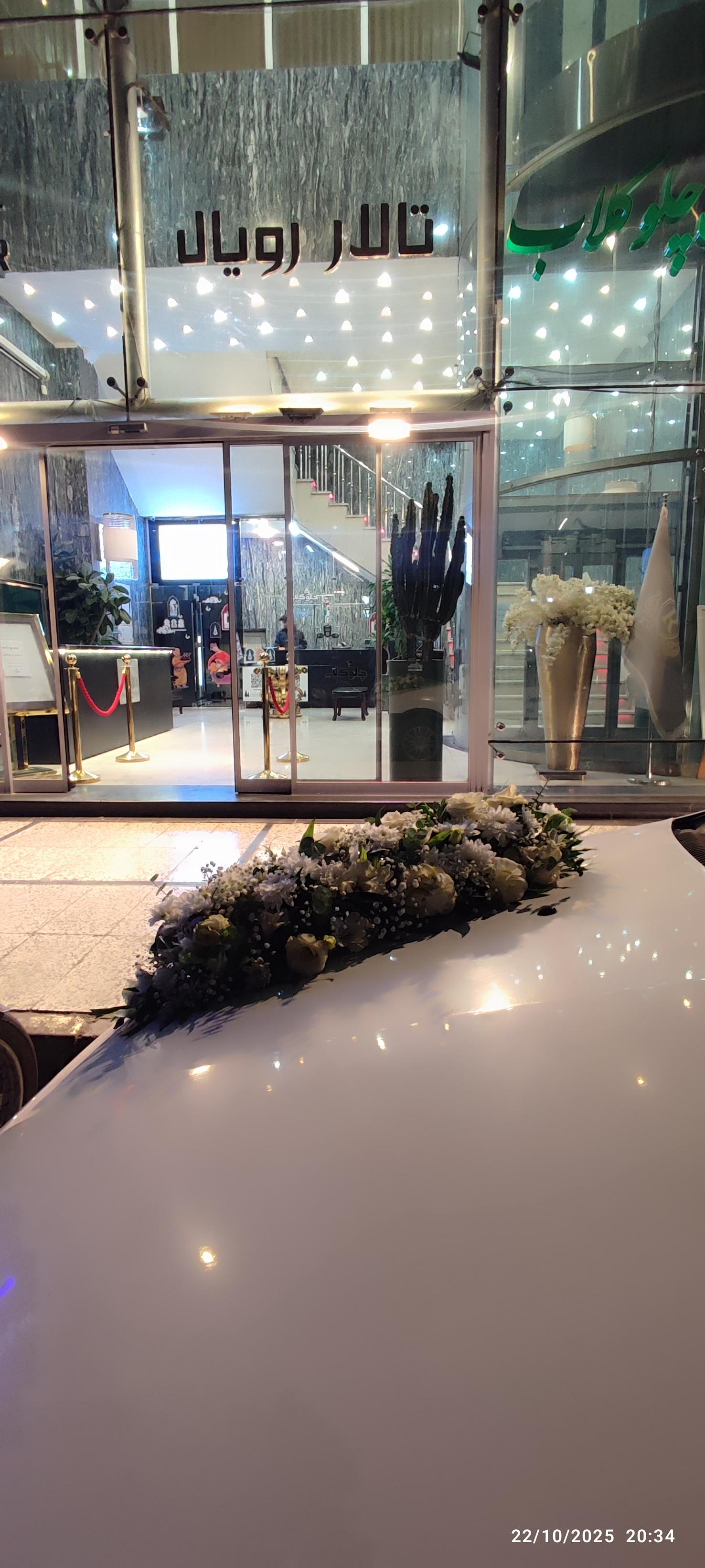 عکس تالار پذیرایی رویال سنتر