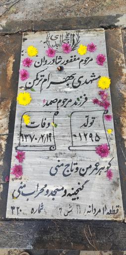 عکس مزار بهرام ترکمن