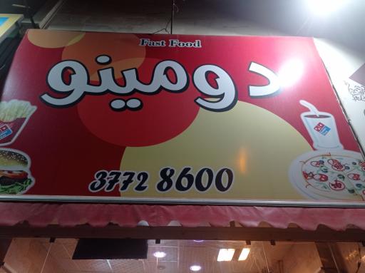 عکس پیتزا دومینو