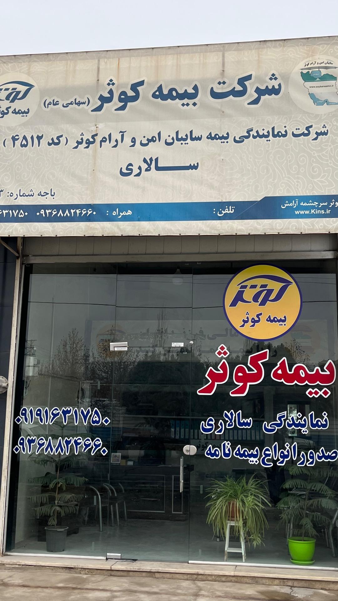 عکس بیمه کوثر نمایندگی سالاری کد ۴۵۱۲