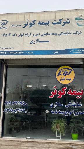عکس بیمه کوثر نمایندگی سالاری کد ۴۵۱۲