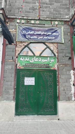 عکس مسجد حضرت ابوالفضل العباس(ع) و حسینیه امام حسن مجتبی(ع)