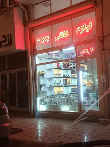 لوازم خانگی پدیده