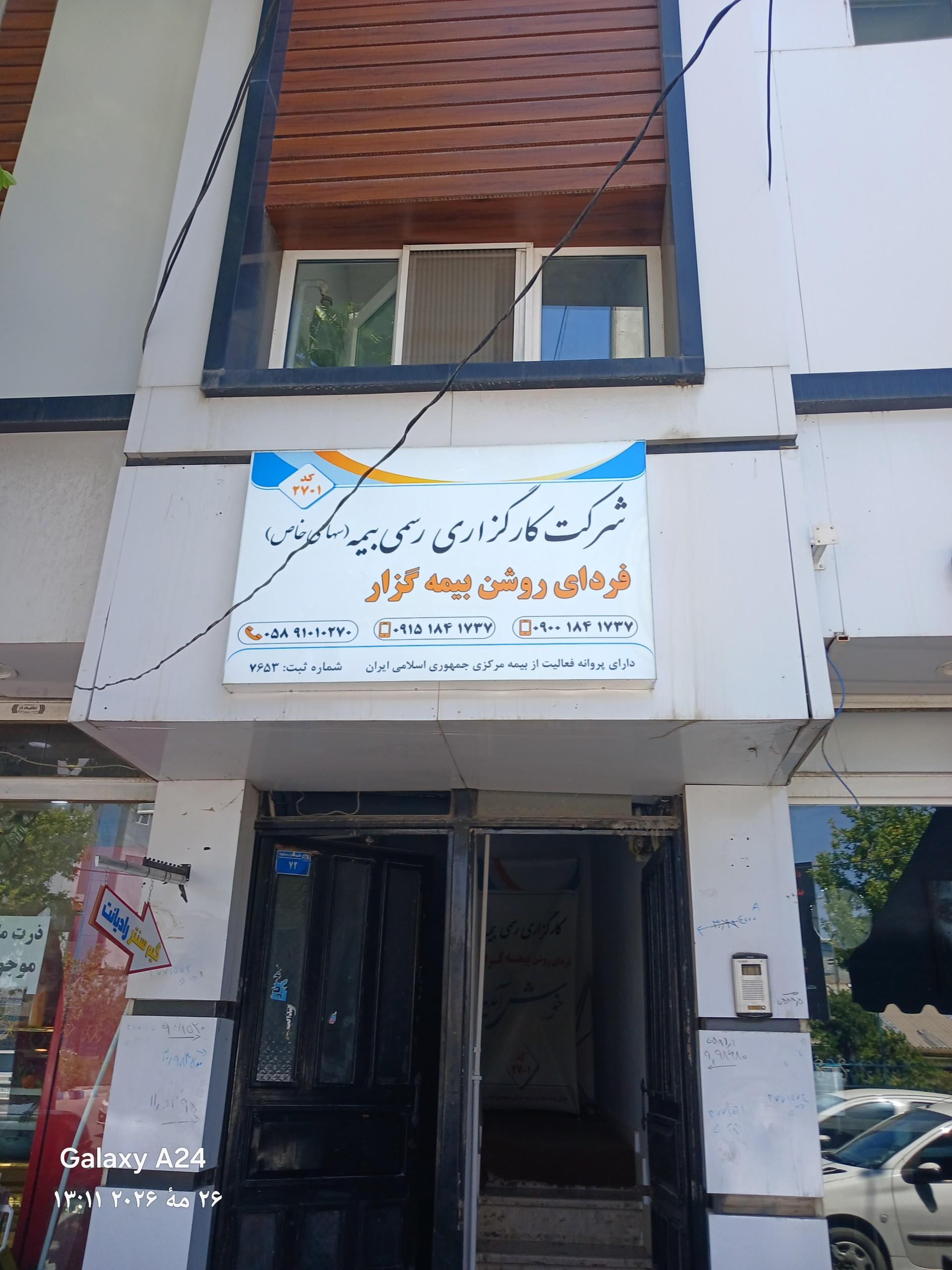 عکس کارگزاری بیمه فردای روشن بیمه‌گزار