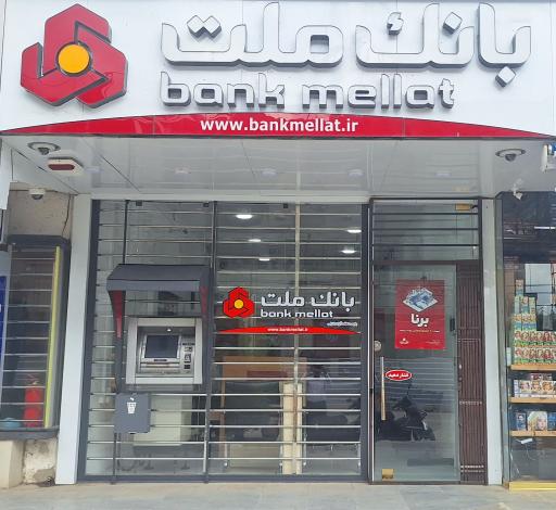 عکس بانک ملت باجه منطقه آزاد بندرانزلی