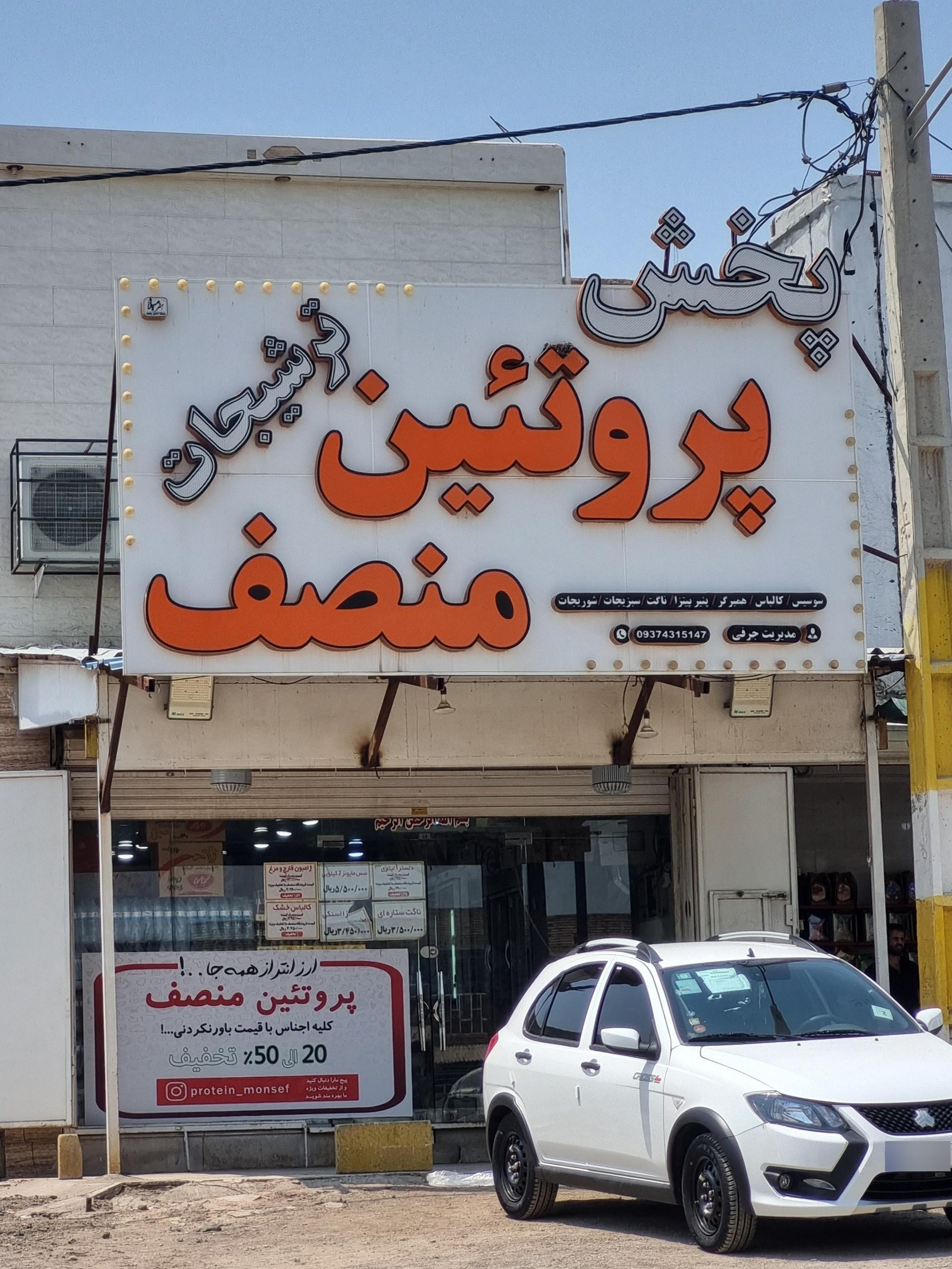 عکس پروتئین منصف