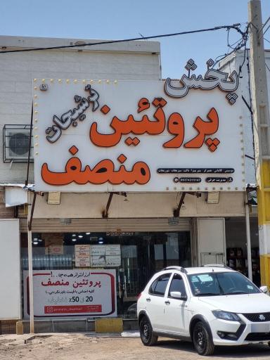 عکس پروتئین منصف