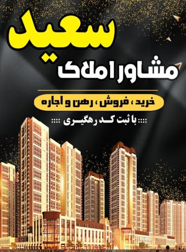 عکس مشاور املاک سعید