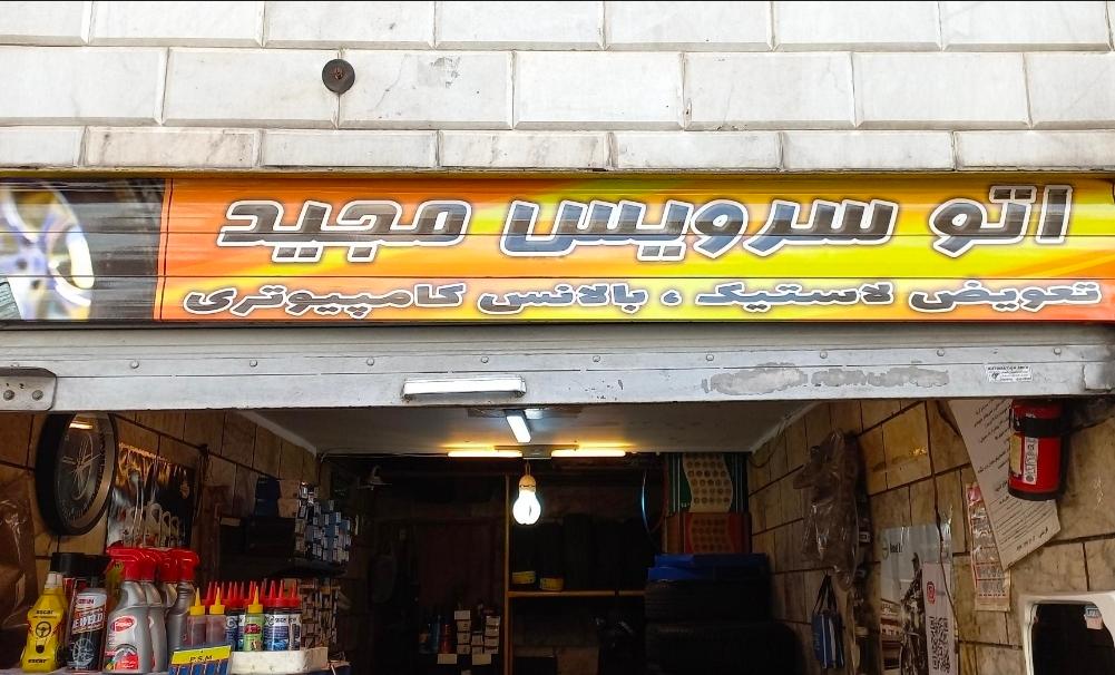 عکس اتوسرویس مجید