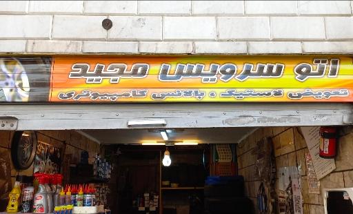 عکس اتوسرویس مجید