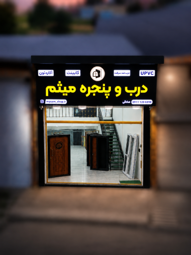 عکس فروشگاه درب و پنجره میثم