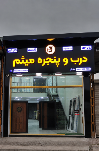 عکس فروشگاه درب و پنجره میثم