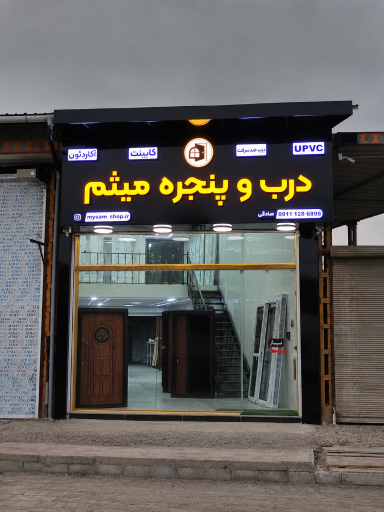 عکس فروشگاه درب و پنجره میثم