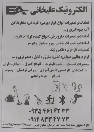 عکس الکترونیک علیخانی 