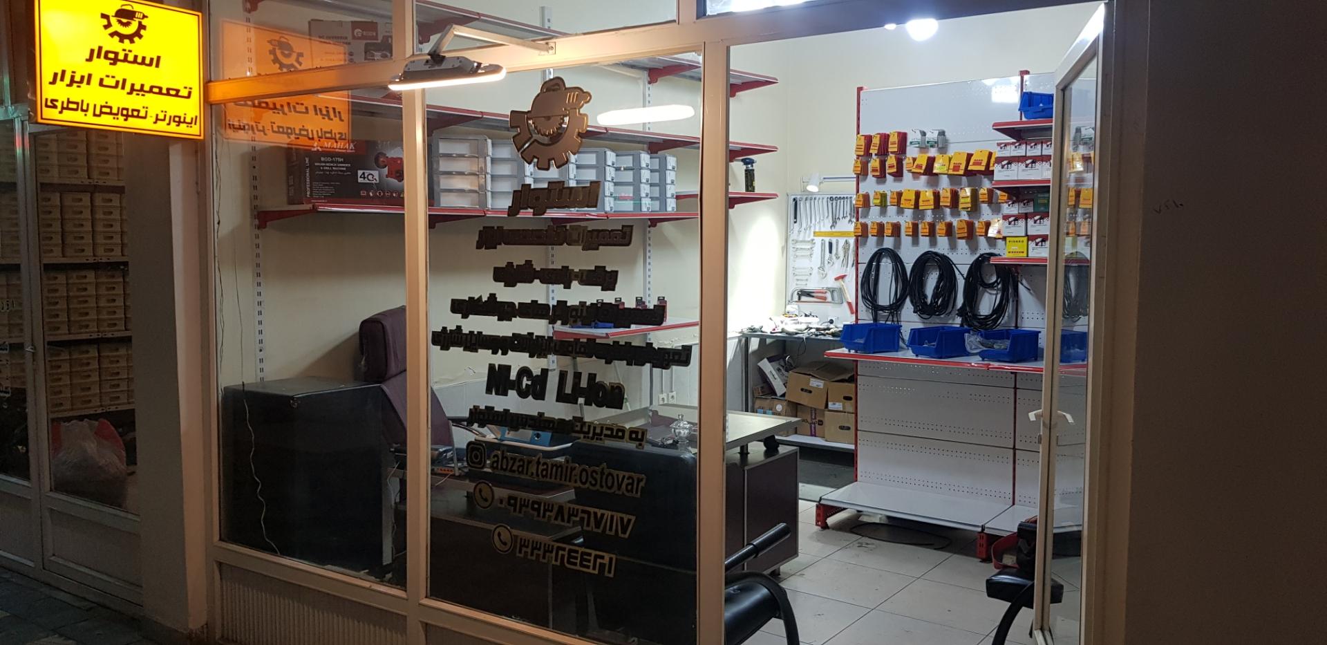 عکس تعمیر ابزار استوار