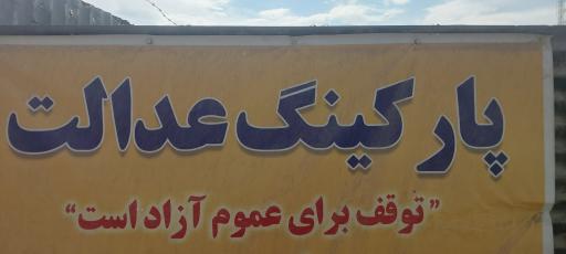 عکس پارکینگ عدالت