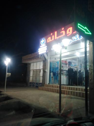 عکس داروخانه دکتر محمد پور
