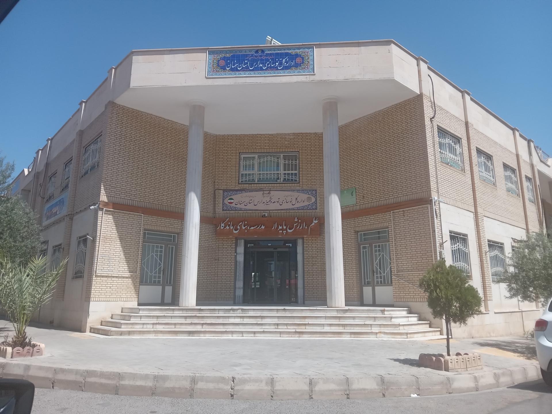 عکس اداره کل نوسازی مدارس استان سمنان
