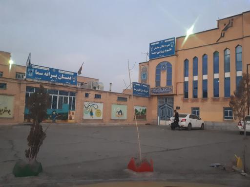 عکس دبستان پسرانه سما