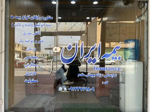 عکس بیمه ایران نمایندگی بهبهانی مقدم
