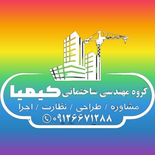 عکس گروه مهندسی ساختمانی کیمیا 