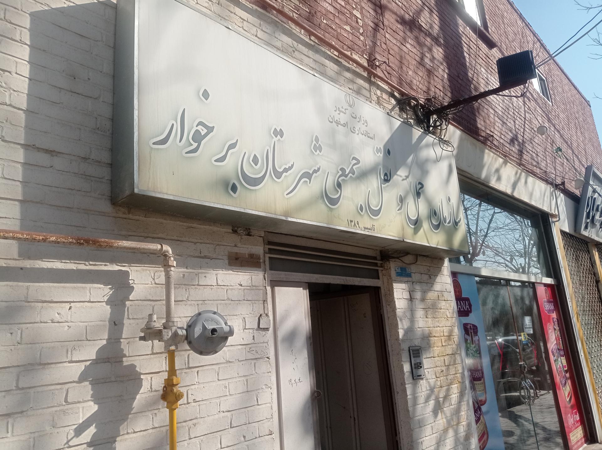 عکس اداره حمل و نقل برخوار 