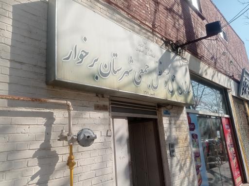 عکس اداره حمل و نقل برخوار 