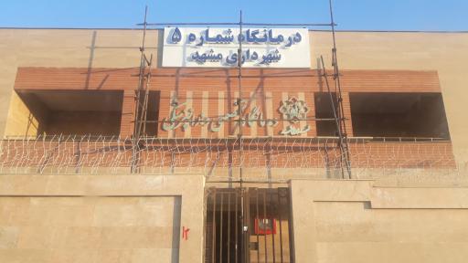 عکس درمانگاه شماره ۵ شهرداری مشهد تخصصی دندانپزشکی (افتتاح نشده)