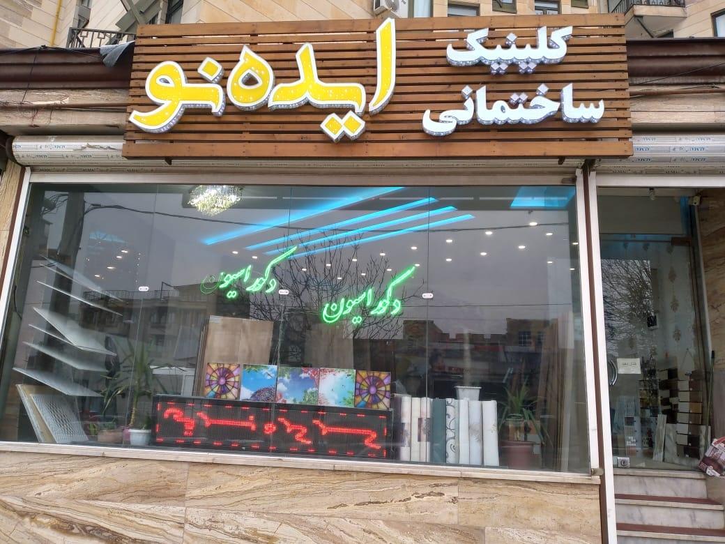 عکس کلینیک ساختمانی ایده نو