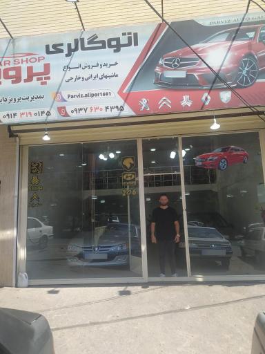 عکس اتوگالری پرویز