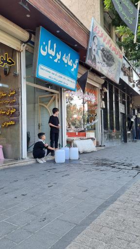 عکس گرمابه برلیان