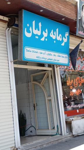 عکس گرمابه برلیان