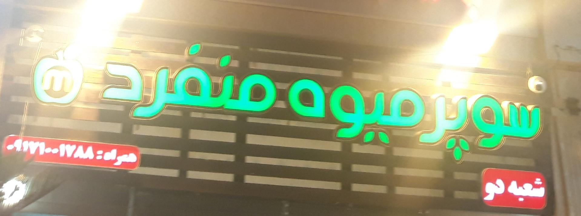 عکس سوپر میوه منفرد