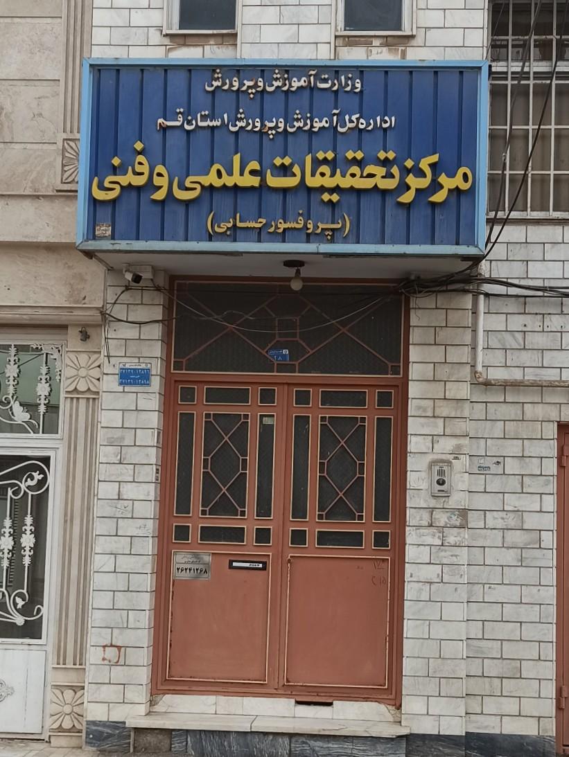 عکس پژوهش‌سرای دانش‌آموزی پروفسور حسابی قم