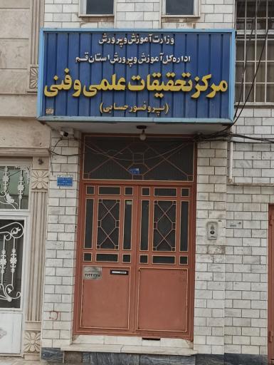 عکس پژوهش‌سرای دانش‌آموزی پروفسور حسابی قم