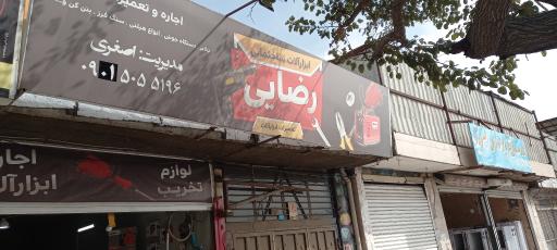 عکس اجاره ابزار رضایی 