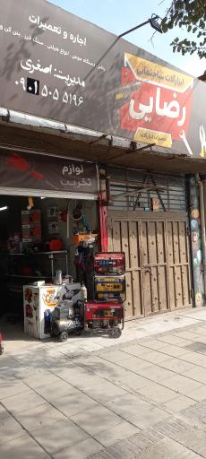 عکس اجاره ابزار رضایی 