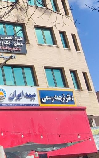 عکس دارالترجمه دیبا