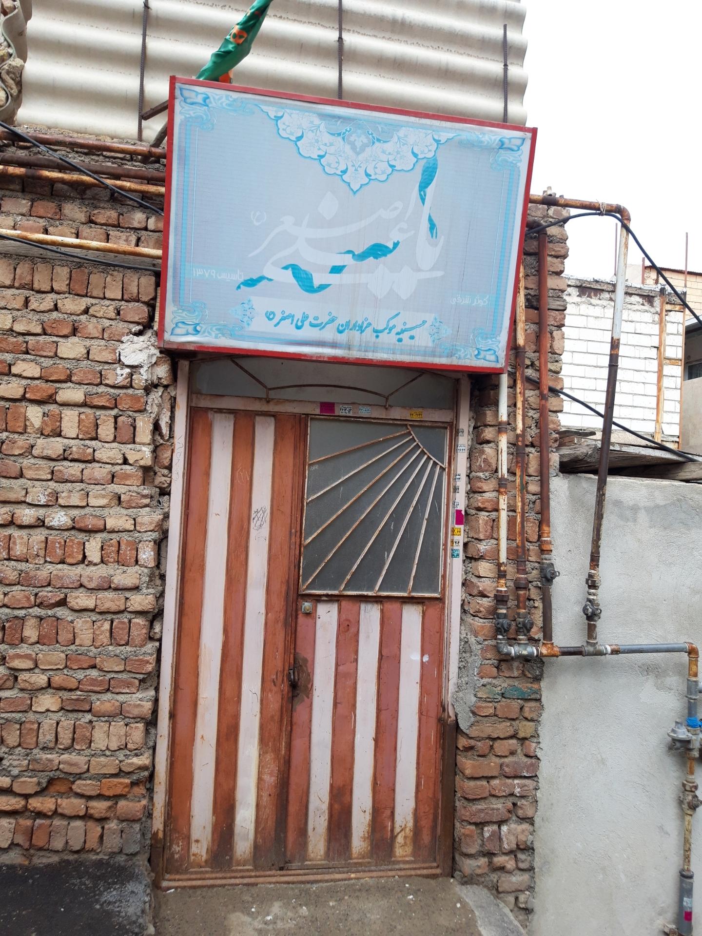 عکس حسینیه حضرت علی اصغر ع