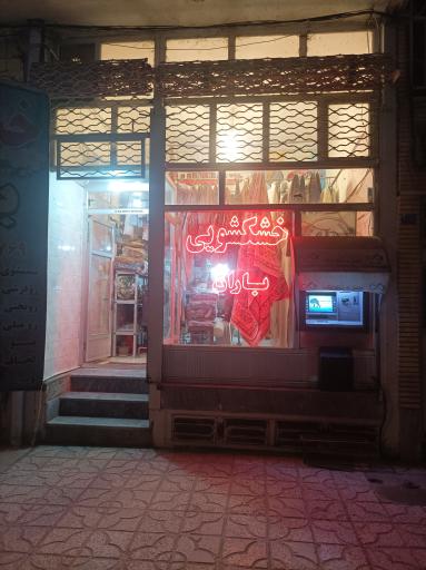 عکس خشکشویی باران